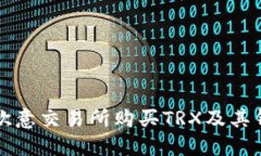 如何在欧意交易所购买TRX及其钱包指南