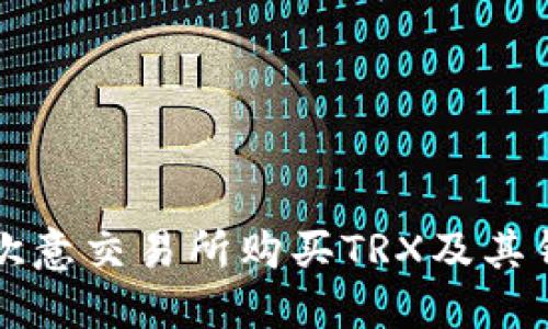 如何在欧意交易所购买TRX及其钱包指南