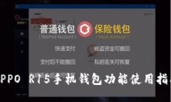 OPPO R15手机钱包功能使用指南