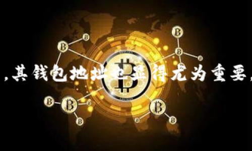 关于LTC钱包地址的详细介绍
在数字货币的世界中,钱包地址是每个用户进行交易的关键。LTC(莱特币)作为一种广受欢迎的加密货币,其钱包地址也显得尤为重要。本文将详细探讨LTC钱包地址的基本概念、生成方法、安全性、使用场景及其在整个区块链系统中的作用。
LTC钱包地址的全面解析及使用指南