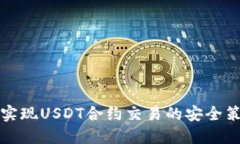 冷钱包中实现USDT合约交易的安全策略