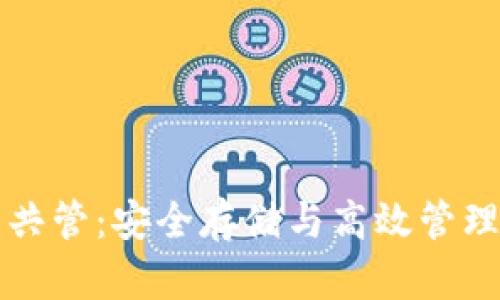 比特币硬件钱包共管:安全存储与高效管理的最佳解决方案