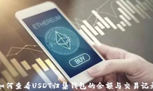 如何查看USDT归集钱包的余额与交易记录