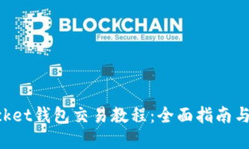 TokenPocket钱包交易教程：全面指南与实用技巧
