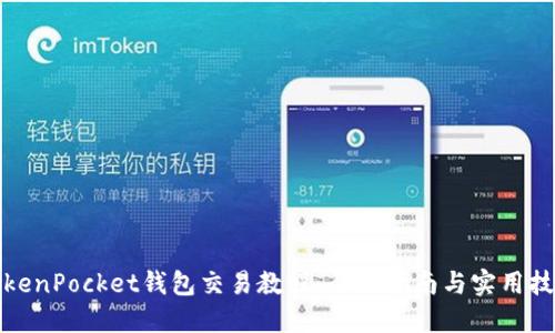 TokenPocket钱包交易教程：全面指南与实用技巧