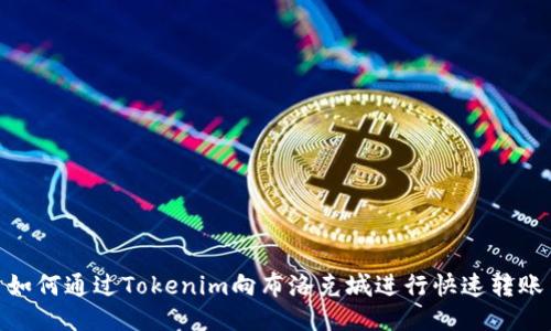 如何通过Tokenim向布洛克城进行快速转账