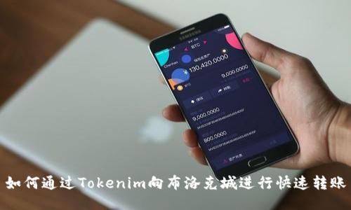 如何通过Tokenim向布洛克城进行快速转账