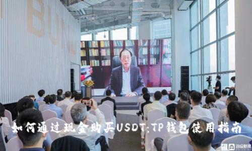 如何通过现金购买USDT：TP钱包使用指南