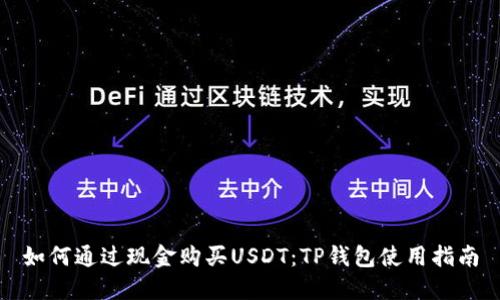 如何通过现金购买USDT：TP钱包使用指南