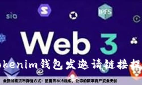 如何使用Tokenim钱包发邀请链接提升用户收益