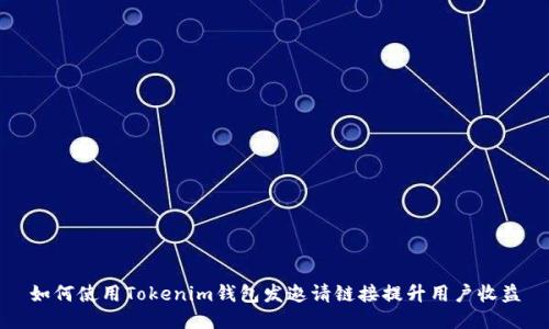 如何使用Tokenim钱包发邀请链接提升用户收益