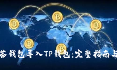 如何将抹茶钱包导入TP钱包：完整指南与实用技巧