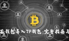如何将抹茶钱包导入TP钱包：完整指南与实用技巧