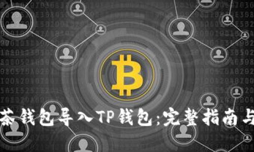 如何将抹茶钱包导入TP钱包：完整指南与实用技巧