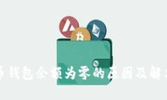 比特币钱包余额为零的原因及解决方案