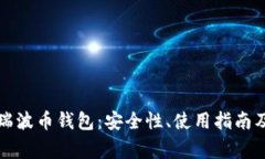 全面解析瑞波币钱包：安全性、使用指