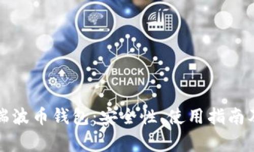 全面解析瑞波币钱包:安全性、使用指南及常见问题