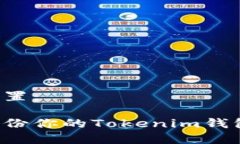 和关键词设置：如何安全备份你的Tokenim钱包：完