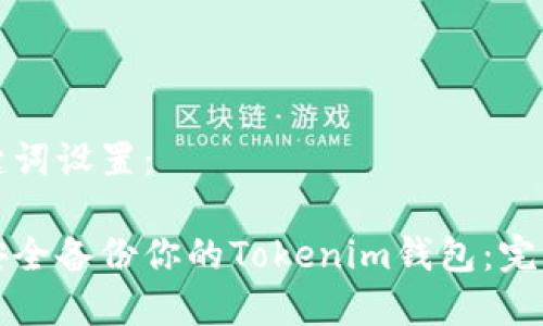和关键词设置：

如何安全备份你的Tokenim钱包：完整指南