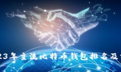 2023年主流比特币钱包排名及分析