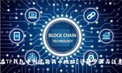 如何在TP钱包中创建狗狗币地址？详解步骤与注意