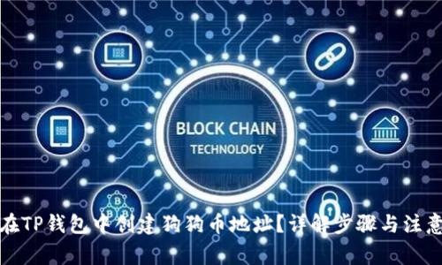 如何在TP钱包中创建狗狗币地址？详解步骤与注意事项