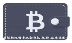 : 全面解析比特币现金钱包：选择、使