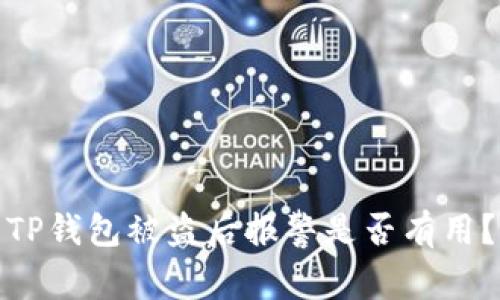 TP钱包被盗后报警是否有用？