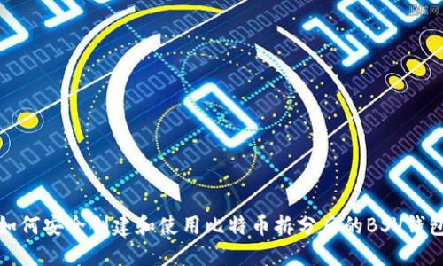 如何安全创建和使用比特币拆分后的BSV钱包