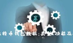 全面了解比特币钱包数据：类型、功能