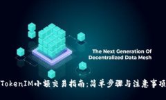 TokenIM小额交易指南：简单步骤与注意事项