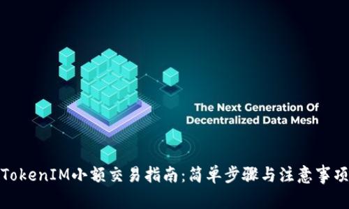TokenIM小额交易指南：简单步骤与注意事项