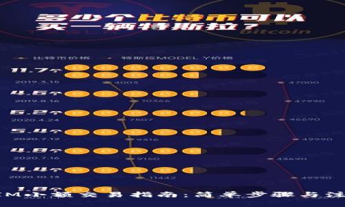 TokenIM小额交易指南：简单步骤与注意事项