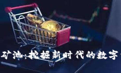Tokenim矿池：挖掘新时代的数字资产财富