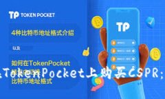 : 如何在TokenPocket上购买CSPR：详细指南