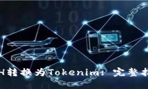 如何将ETH转换为Tokenim: 完整指南与技巧