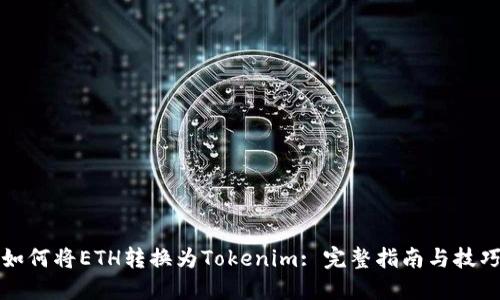 如何将ETH转换为Tokenim: 完整指南与技巧