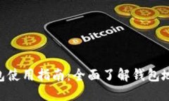 TokenPocket钱包使用指南：全面了解钱包地址的获取
