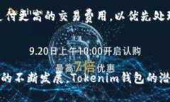   深入了解Tokenim钱包及其节点技术 /  guanjianci T