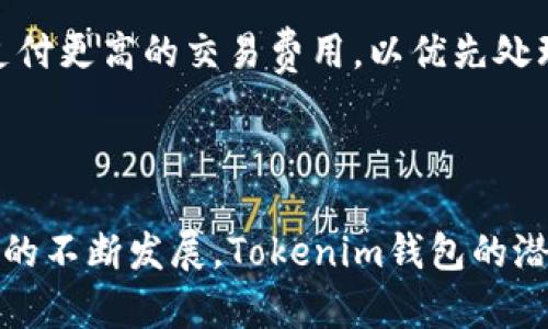   深入了解Tokenim钱包及其节点技术 / 
 guanjianci Tokenim钱包, 区块链, 数字资产管理, 钱包节点 /guanjianci 

什么是Tokenim钱包？
Tokenim钱包是一种先进的数字资产管理工具，用户可以通过它安全地存储、管理和交易各种数字货币。随着区块链技术的迅猛发展，Tokenim钱包以其独特的设计和功能应运而生，成为了许多加密货币爱好者和投资者的首选。

Tokenim钱包的设计初衷是为了提供一个用户友好的界面，同时确保资产安全。钱包内置了强大的安全机制，包括多重身份验证、冷存储、加密技术等，保障用户的数字资产不受黑客攻击和其它安全威胁。

Tokenim钱包的特色功能
Tokenim钱包不仅仅是一个简单的钱包，它还具备多种特色功能，使其与众不同。以下是Tokenim钱包的一些核心功能：

strong多币种支持：/strongTokenim钱包支持多种主流和小众数字货币，用户可以在一个平台上管理多种资产，极大地提升了使用的便利性。

strong简单易用的界面：/strong无论是技术小白还是资深投资者，Tokenim钱包的友好界面都能让用户快速上手，轻松进行资产管理与交易。

strong强大的安全性：/strongTokenim钱包采用了最新的加密技术，并采取了措施确保用户的私钥安全。钱包的冷存储功能能够有效应对网络攻击，确保用户资产安全。

strong实时行情查询：/strong用户可以在钱包内实时查看市场行情，便于做出投资决策。

Tokenim节点的作用
节点在区块链网络中扮演着重要的角色。对于Tokenim钱包而言，节点不仅是数据存储的地方，也是交易验证、区块链同步以及网络安全的基础。在区块链网络中，节点可以分为全节点和轻节点。

strong全节点：/strong全节点保存整个区块链的副本，承担着交易验证和区块生成的任务。它们通过对网络中发生的每一笔交易进行验证，确保区块链的安全与完整。

strong轻节点：/strong轻节点则只存储区块链的一部分数据，通常用于手机钱包等需要低存储消耗的场景。虽然轻节点不参与交易验证，但它们能够快速同步数据，并提供良好的用户体验。

如何选择Tokenim节点？
对于用户而言，选择合适的Tokenim节点非常重要。选择节点时，用户应考虑以下几个要素：

strong节点的稳定性：/strong选择稳定性高的节点，可以减少网络问题带来的影响，降低交易延迟。

strong节点的安全性：/strong确保所选择的节点具备足够的安全性，以防止被攻击或伪造交易信息。

strong节点的地理位置：/strong节点所在的地理位置也会影响数据传输的速度，若节点离用户较近，则可提升交易的反应速度。

Tokenim钱包的未来展望
随着区块链技术不断发展，Tokenim钱包将不断适应市场的变化，推出更多新功能。未来，我们可以期待Tokenim钱包在以下几个方面的提升：

strong更多币种的支持：/strong随着区块链项目的不断涌现，Tokenim钱包将可能扩大对新兴数字货币的支持，为用户提供更多的投资选择。

strong增强的安全性：/strongTokenim钱包将继续致力于提升安全机制，以应对不断演变的安全威胁，保障用户资产安全。

strong智能合约支持：/strong未来的Tokenim钱包可能会支持智能合约功能，让用户能在钱包内进行复杂的金融操作，如借贷、交易等。

常见问题

1. Tokenim钱包是否支持法币交易？
Tokenim钱包在设计之初便注重用户的多样化需求，许多用户希望能够通过钱包直接进行法币与数字货币之间的转换。要实现法币交易功能，Tokenim钱包需要与法币支付渠道进行对接，这样用户可以实现无缝的法币和数字资产交易。

但实际上，该功能的实现涉及到众多因素，包括法律合规、支付合作方的选择以及市场需求等。Tokenim钱包开发团队正在密切关注市场动态，并计划在未来的版本里逐步引入法币交易功能。

2. Tokenim钱包如何确保用户资产的安全性？
安全性是Tokenim钱包最为重视的话题，尤其在数字资产领域，用户的安全性问题备受关注。Tokenim钱包使用了诸多技术手段来保障用户的资产安全。

首先，Tokenim钱包的核心部分采用了分布式存储技术，用户的私钥不会存储在中心化的服务器上，防止黑客攻击。其次，Tokenim钱包还启用了多重身份验证，用户在进行重要操作时需要完成额外的验证步骤，增加了安全性。

最后，Tokenim团队定期进行安全审计，发现并修复潜在的安全漏洞，确保每位用户的资产得到最好的保护。

3. 如何在Tokenim钱包中恢复账户？
在使用Tokenim钱包的过程中，用户可能会因为操作失误或设备损坏而需要恢复账户。Tokenim钱包提供了一系列的恢复机制，帮助用户找回他们的数字资产。

用户在创建钱包时，系统会生成一段恢复助记词，这段助记词是恢复账户的关键信息。用户需要将这段助记词妥善保存，切勿泄露给他人。若需要恢复账户，用户只需在Tokenim钱包的恢复选项中输入助记词，钱包系统即可识别并恢复用户的账户信息

4. Tokenim钱包的交易速度快吗？
交易速度是衡量数字钱包使用体验的重要指标之一。Tokenim钱包在交易速度方面表现良好，通常可在几分钟内完成交易确认。这得益于Tokenim钱包所使用的算法和高效的节点网络，确保交易可以快速而准确地进行。

当然，交易速度也会受到网络状况、区块链交易量等因素的影响。在高峰时期，可能会存在延迟。这时候，用户可以选择支付更高的交易费用，以优先处理他们的交易请求。

整体而言，Tokenim钱包在交易体验方面做了大量的，致力于为用户提供快速而顺畅的交易服务。
  
在总结Tokenim钱包的各类功能与特点后，它显然是一个兼具安全、便捷与高效的数字资产管理工具。随着区块链技术的不断发展，Tokenim钱包的潜力与前景也将愈发广阔。随着用户对于数字资产的逐渐接受，Tokenim钱包将可能会在这一领域发挥更为重要的角色。