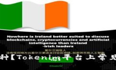 找不到币种？Tokenim平台上常见问题解析