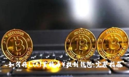 如何将LTC(莱特币)提到钱包:完整指南