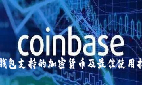 TP钱包支持的加密货币及最佳使用指南