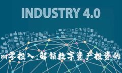 : Tokenim零投入：解锁数字资产投资的全新机遇