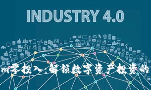 : Tokenim零投入：解锁数字资产投资的全新机遇