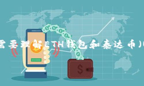 在解答“ETH钱包能放泰达币吗”这个问题之前,我们需要理解ETH钱包和泰达币(USDT)的基本概念及其关系。以下是详细分析和解答。
### ETH钱包与泰达币的关系:能否存储泰达币?