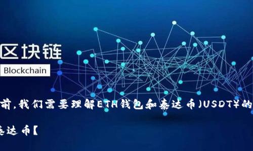 在解答“ETH钱包能放泰达币吗”这个问题之前,我们需要理解ETH钱包和泰达币(USDT)的基本概念及其关系。以下是详细分析和解答。
### ETH钱包与泰达币的关系:能否存储泰达币?