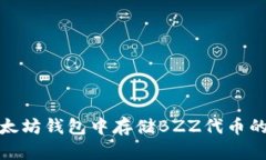 在以太坊钱包中存储BZZ代币的详解