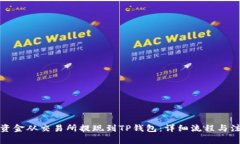 如何将资金从交易所提现到TP钱包：详细流程与注