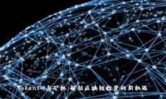 TokenIM与矿机：解锁区块链投资的新机遇